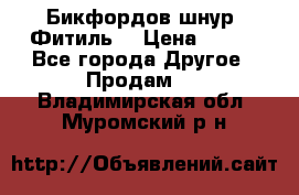 Бикфордов шнур (Фитиль) › Цена ­ 100 - Все города Другое » Продам   . Владимирская обл.,Муромский р-н